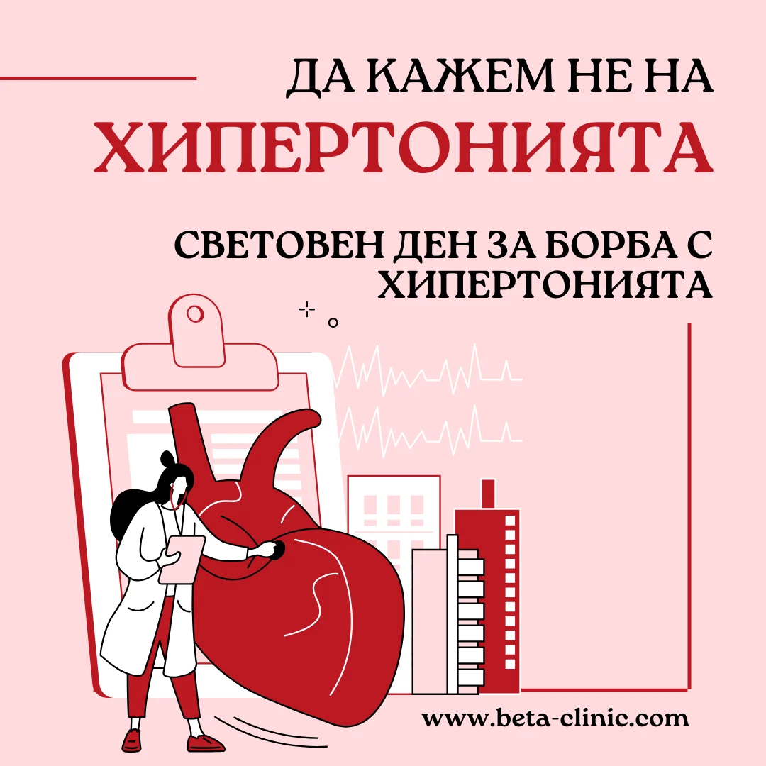 Лечение на хипертония
