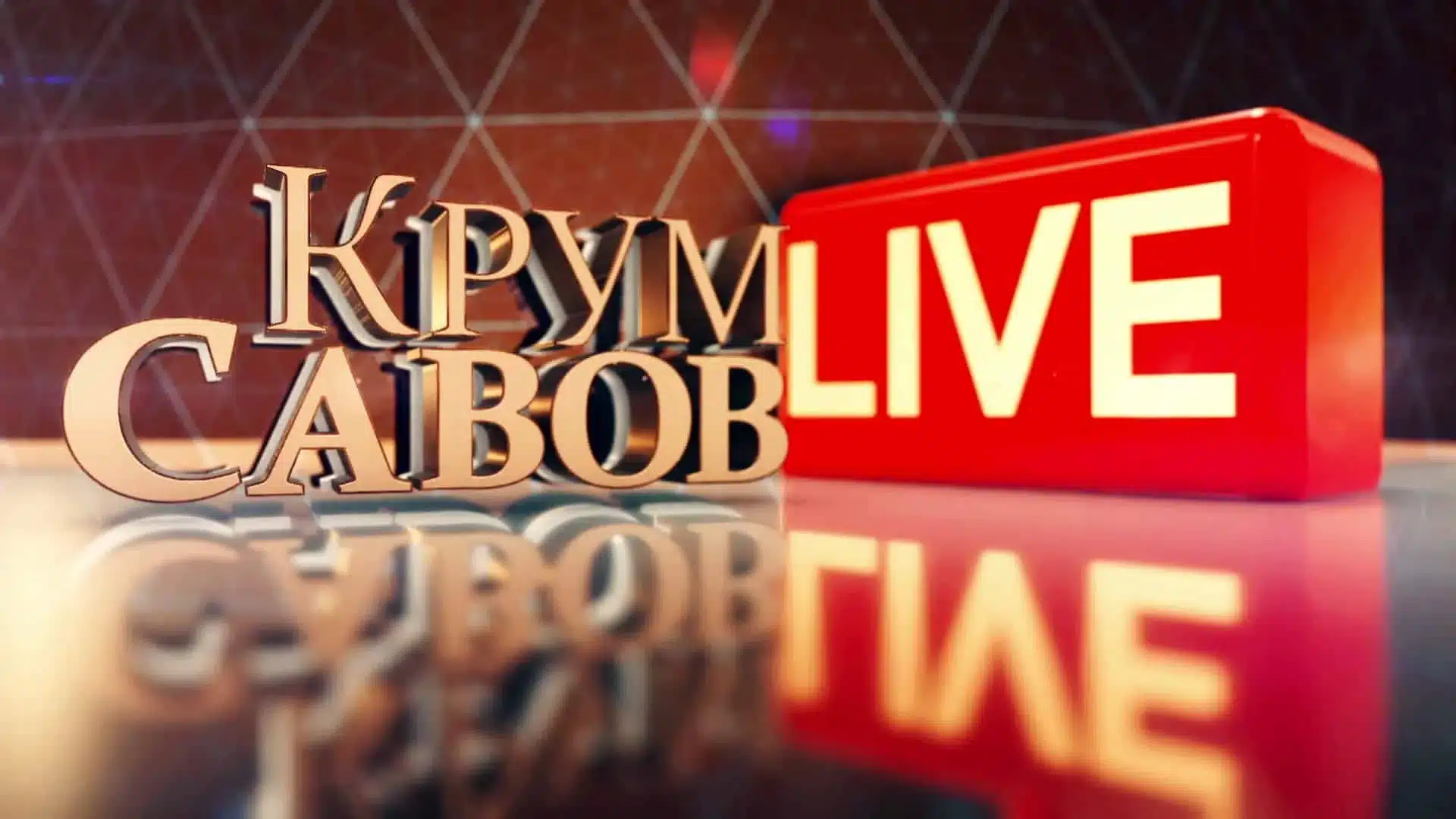 Д-р Росен Георгиев при Крум Савов